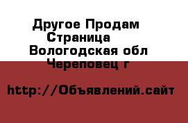 Другое Продам - Страница 11 . Вологодская обл.,Череповец г.